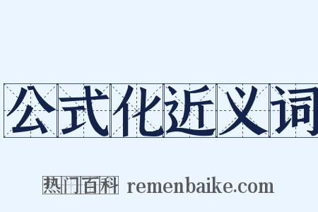 公式化近义词是什么意思的图片